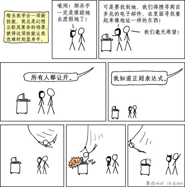 xkcd正则漫画